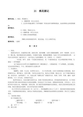 八年级语文桃花源记(第一课时)教案 鄂教版