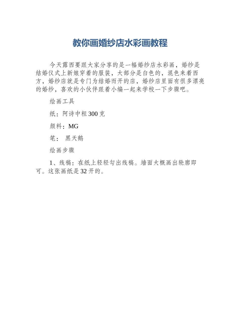 教你画婚纱店水彩画教程_第1页
