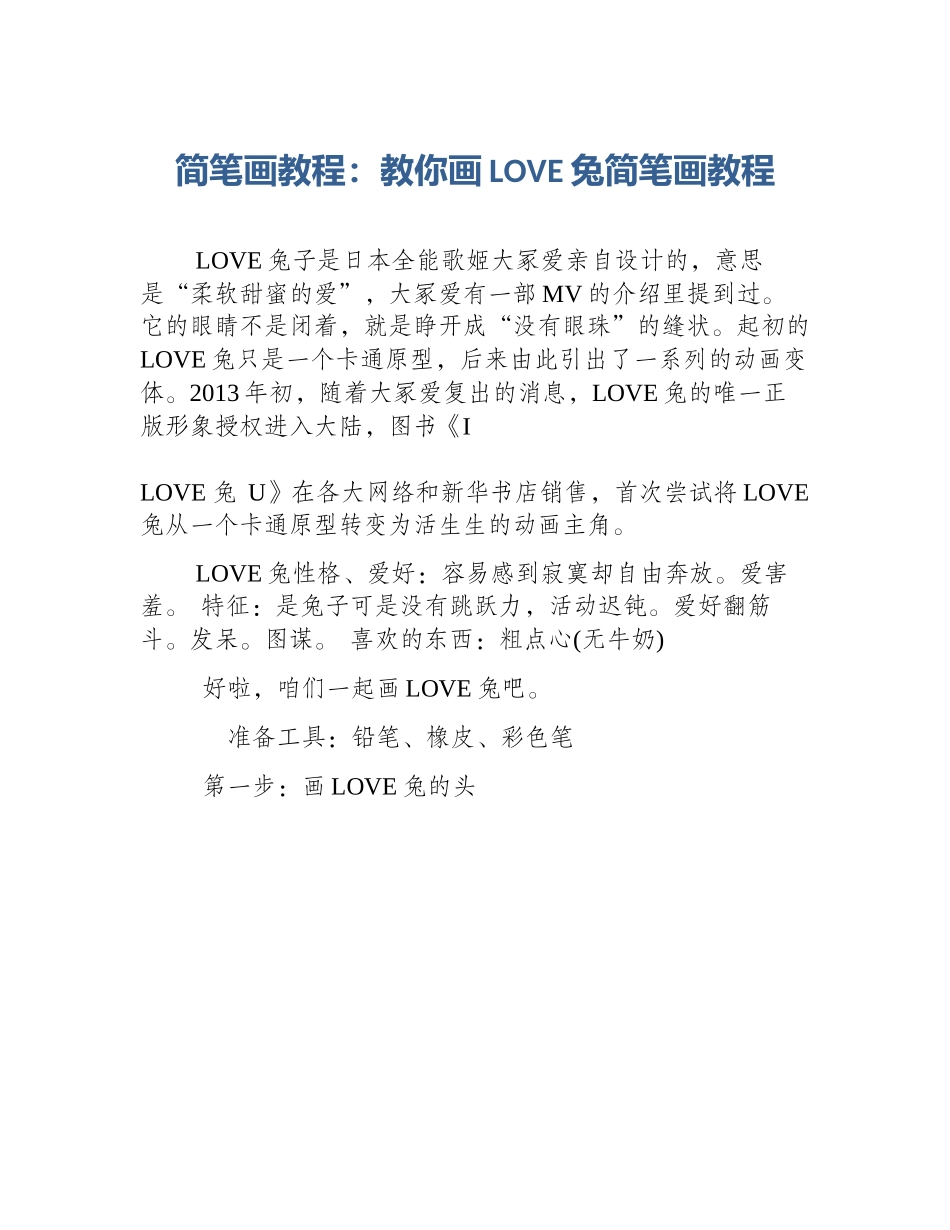 简笔画教程：教你画LOVE兔简笔画教程_第1页