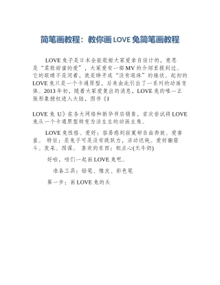 简笔画教程：教你画LOVE兔简笔画教程