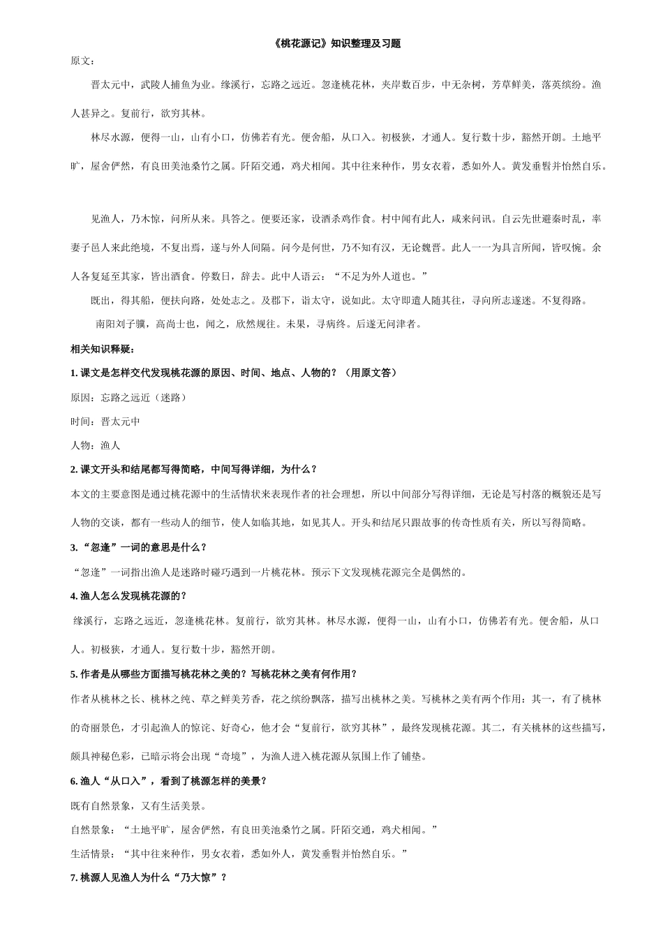 八年级语文桃花源记教学方案_第1页