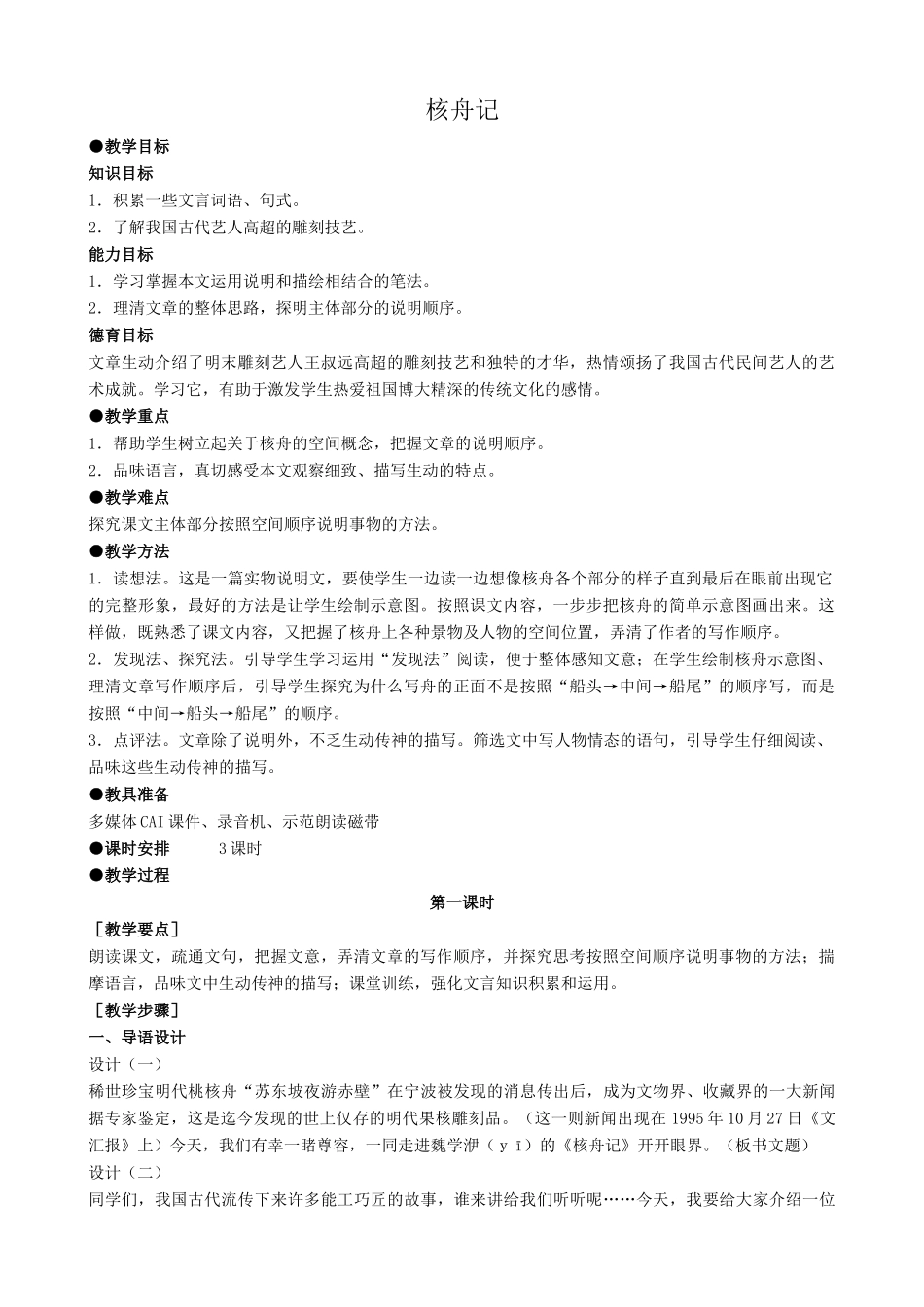八年级语文核舟记教案2浙教版_第1页
