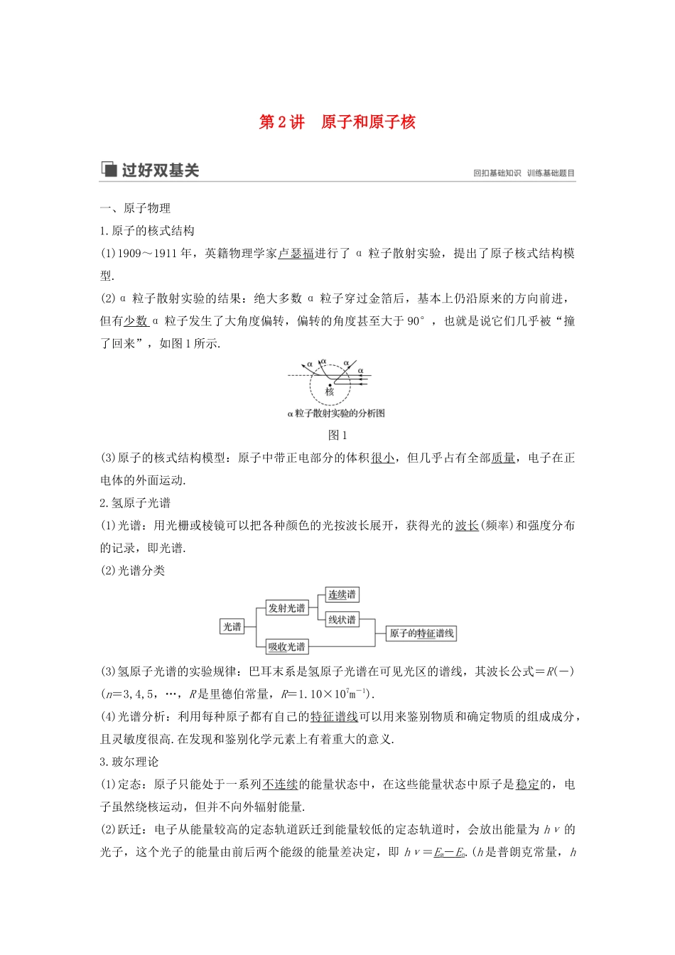 高考物理大一轮复习 第十二章 第2讲 原子和原子核讲义（含解析）教科版-教科版高三全册物理教案_第1页