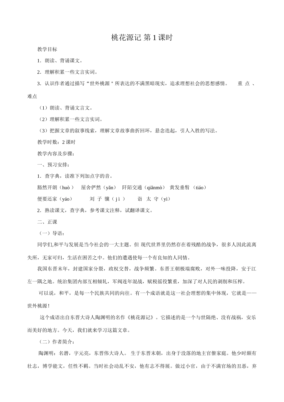 八年级语文桃花源记 第1课时教案 新课标 人教版_第1页
