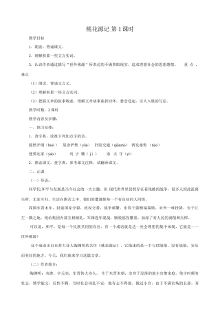 八年级语文桃花源记 第1课时教案 新课标 人教版