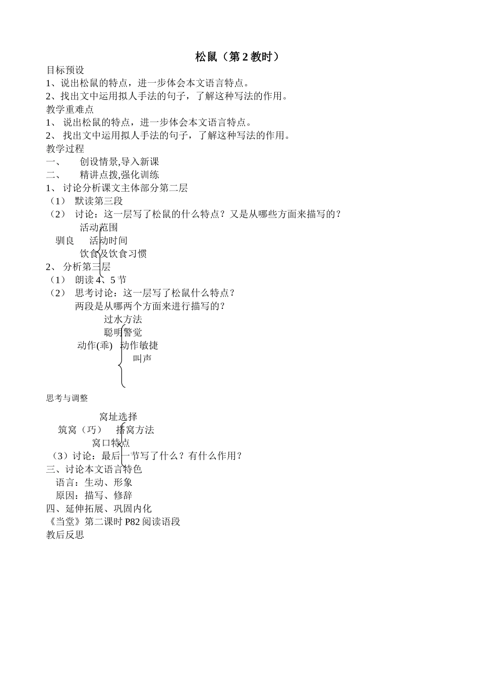 八年级语文松鼠第2教时教案 浙教版_第1页