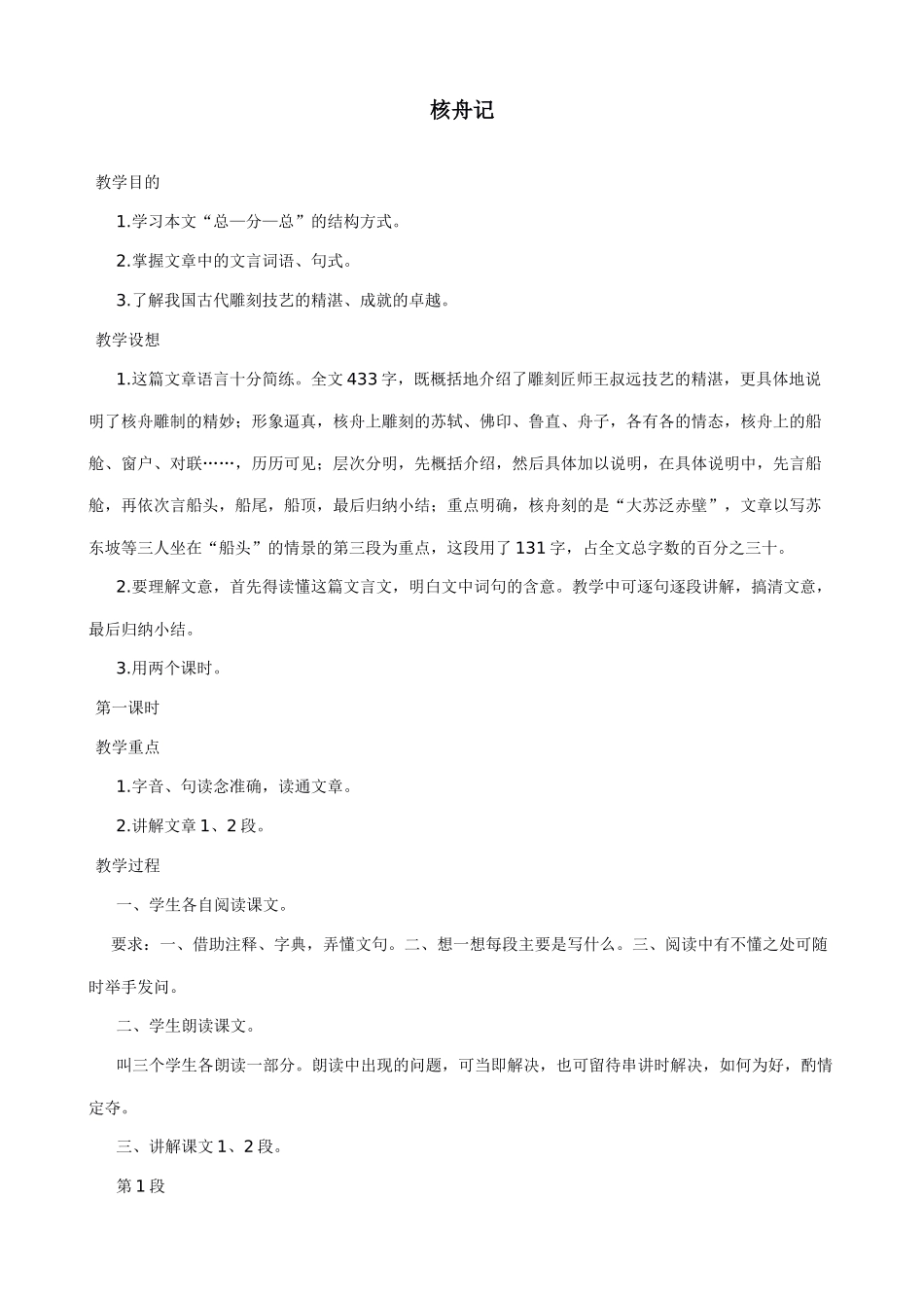 八年级语文核舟记教案 新课标 人教版_第1页