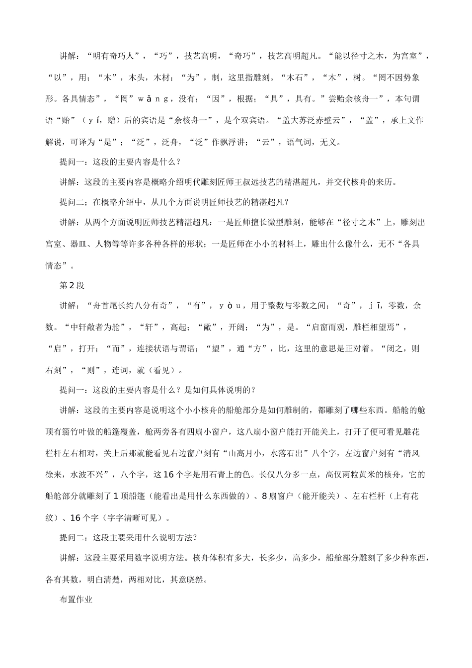 八年级语文核舟记教案 新课标 人教版_第2页