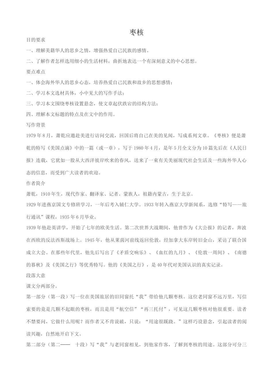 八年级语文枣核教案1苏教版_第1页