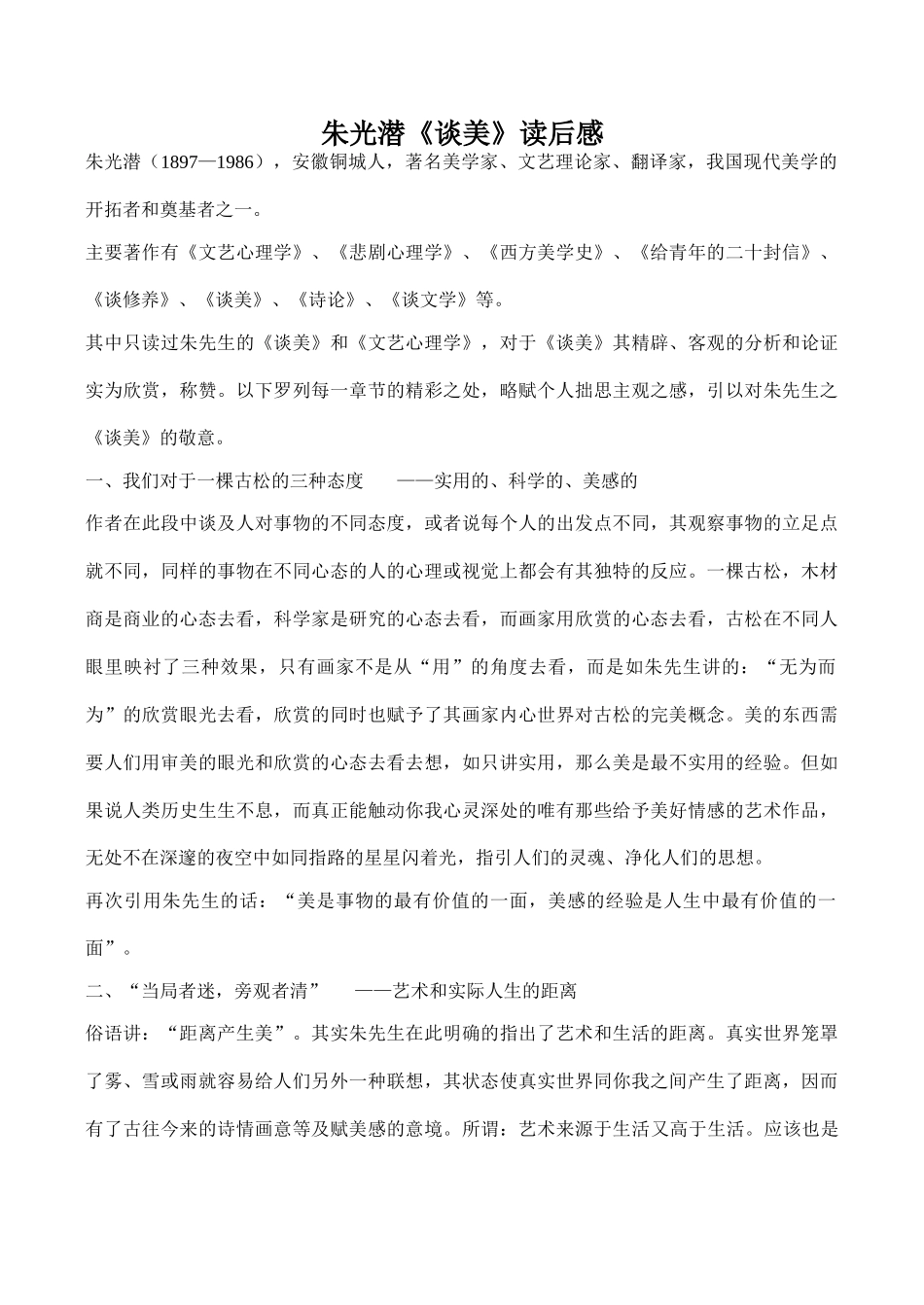 八年级语文朱光潜《谈美》读后感_第1页