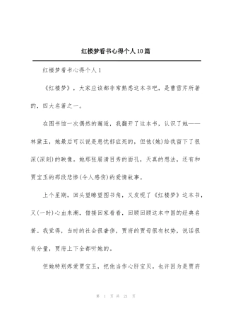 红楼梦看书心得个人10篇