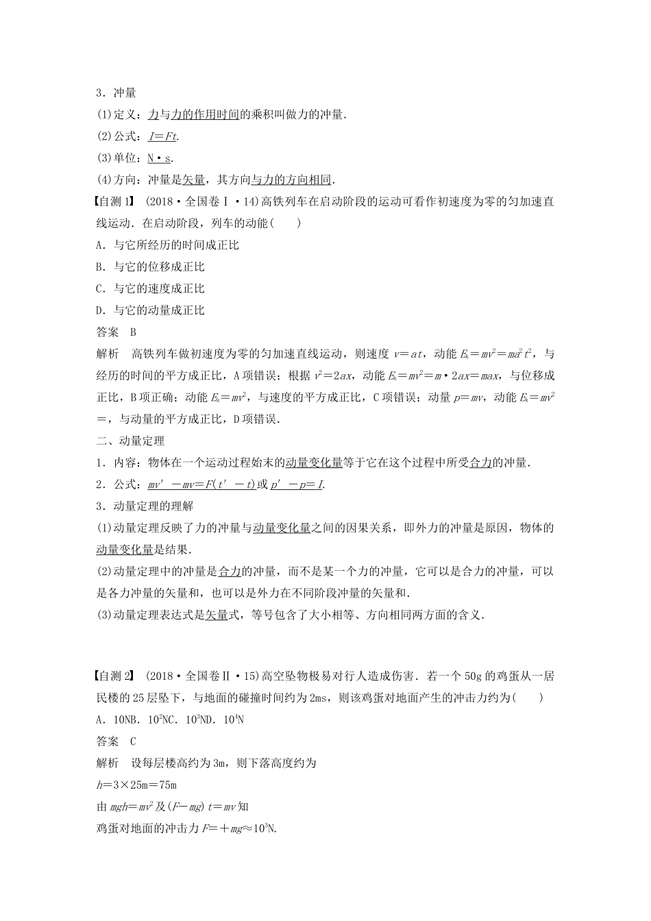 高考物理大一轮复习 第六章 第1讲 动量定理及应用讲义（含解析）教科版-教科版高三全册物理教案_第2页