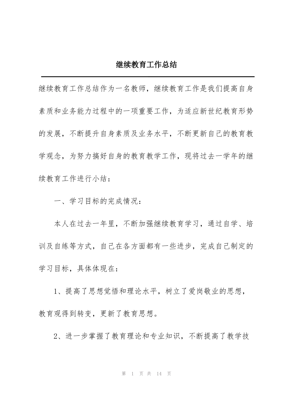 继续教育工作总结_第1页