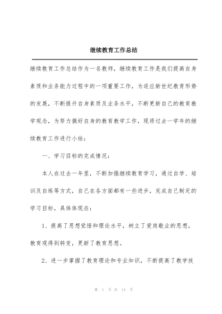 继续教育工作总结