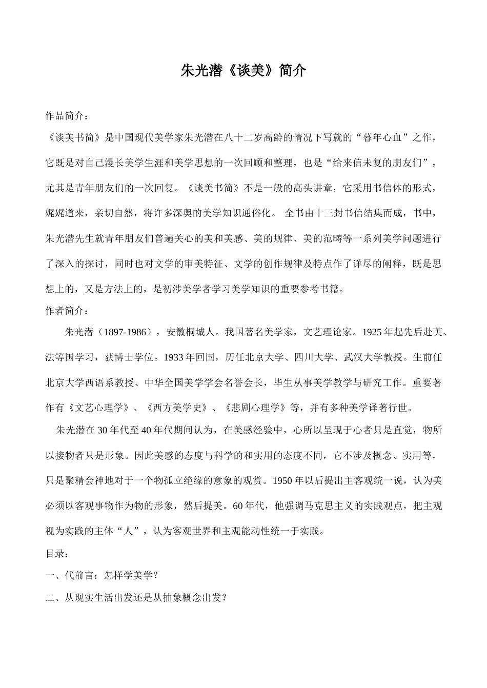 八年级语文朱光潜《谈美》简介_第1页
