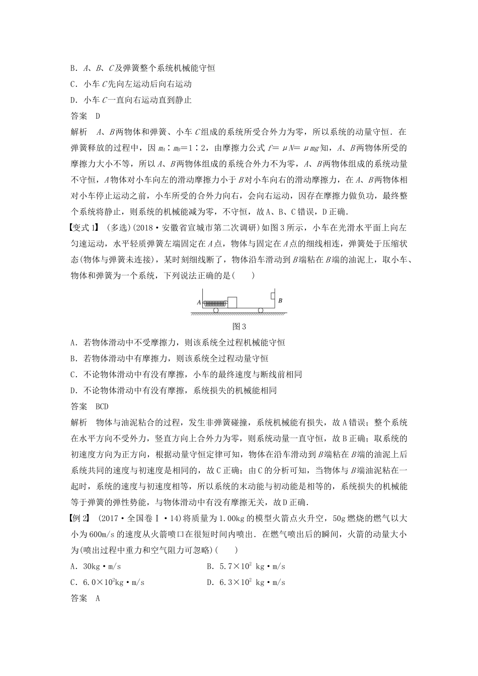 高考物理大一轮复习 第六章 第2讲 动量守恒定律及“三类模型”问题讲义（含解析）教科版-教科版高三全册物理教案_第3页