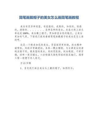 简笔画戴帽子的美女怎么画简笔画教程