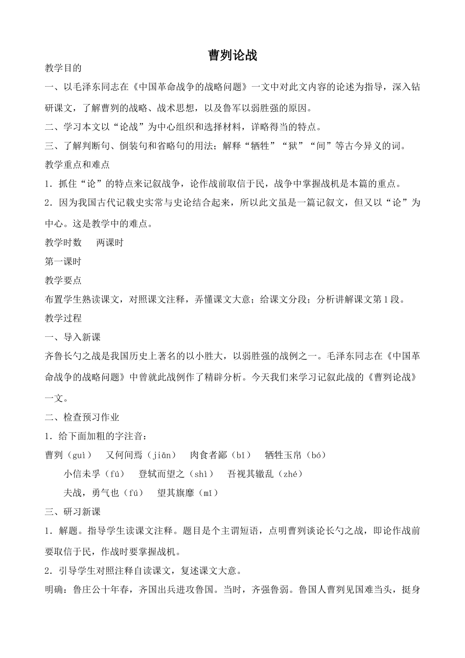 八年级语文曹刿论战沪教版_第1页