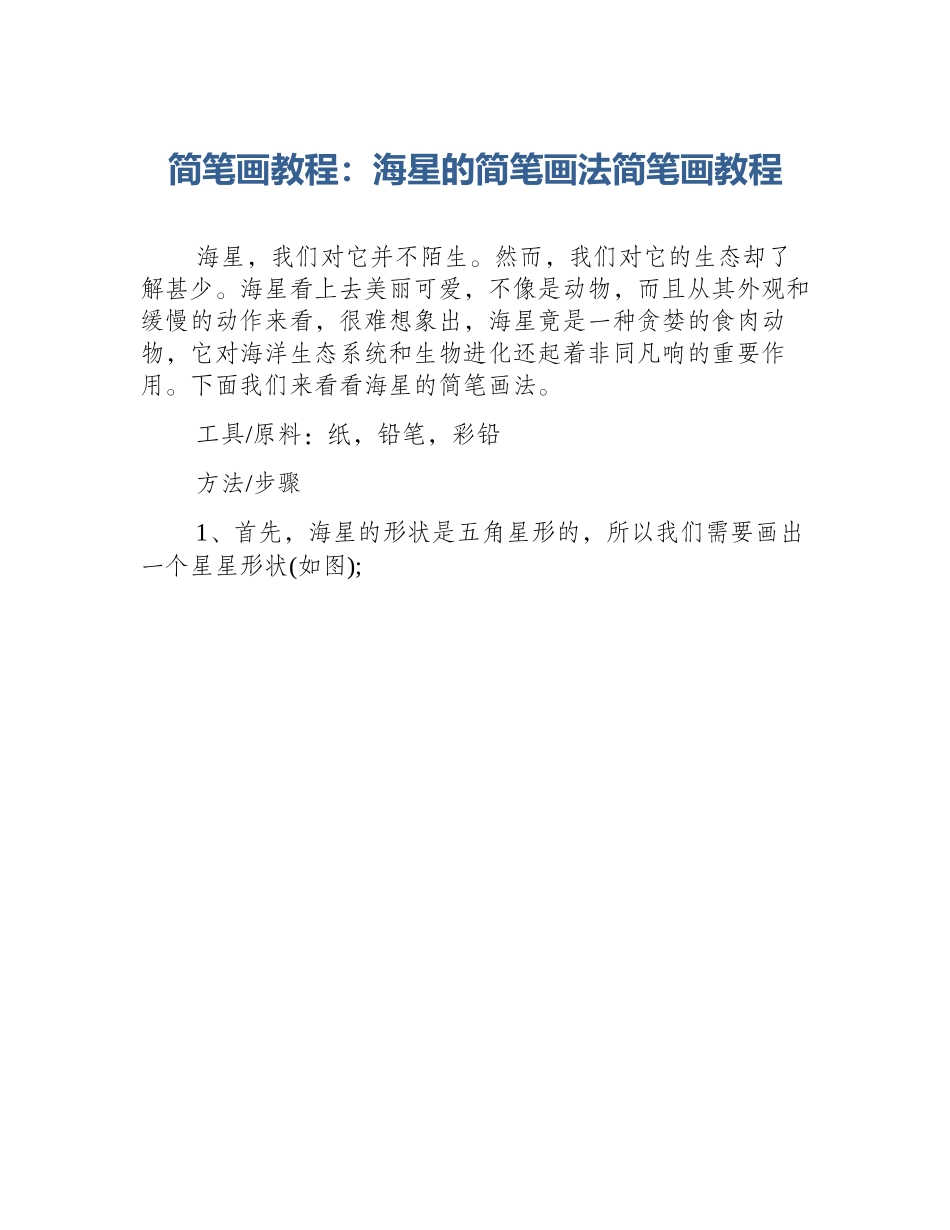 简笔画教程：海星的简笔画法简笔画教程_第1页