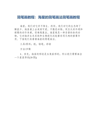 简笔画教程：海星的简笔画法简笔画教程