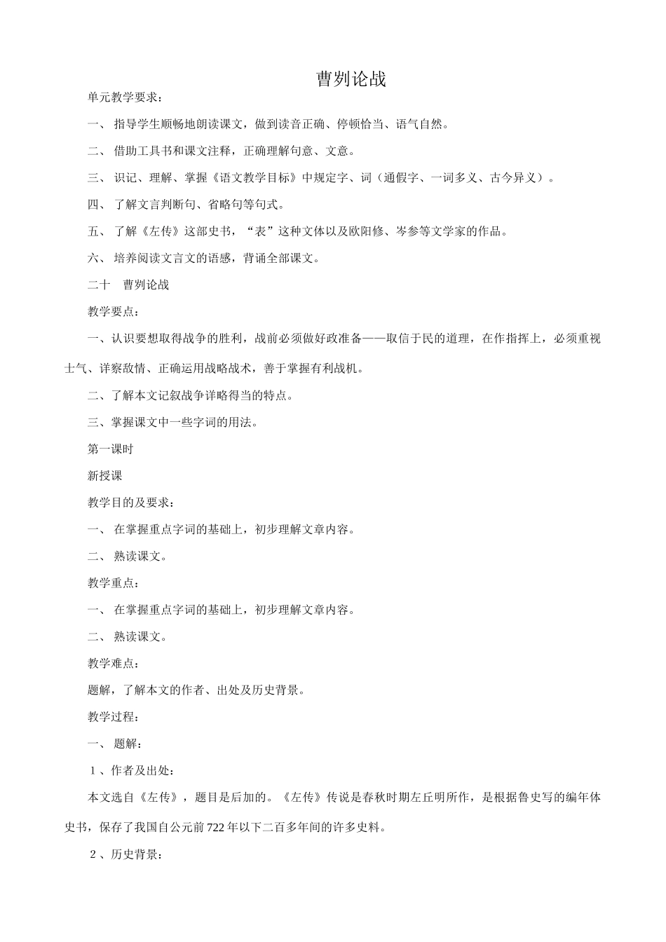 八年级语文曹刿论战教案3语文版_第1页