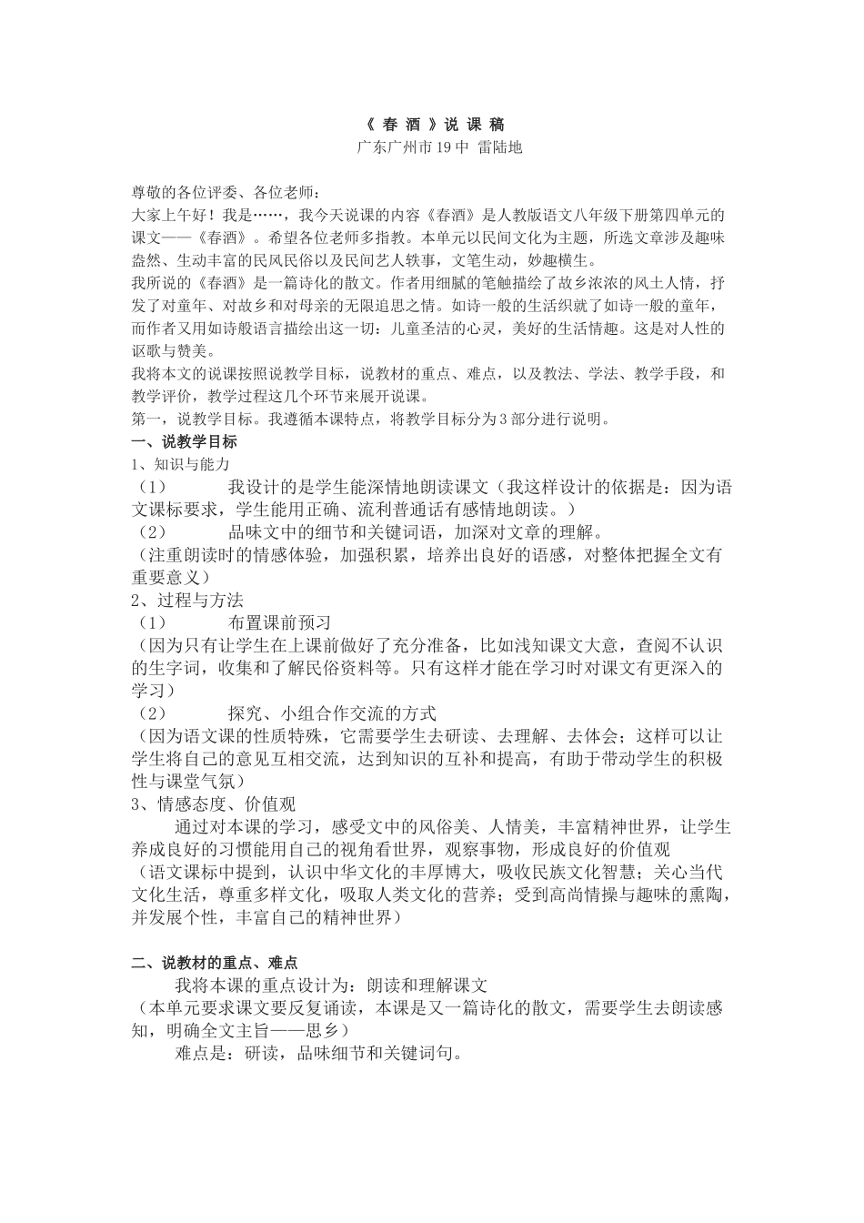 八年级语文春酒说课稿新人教版_第1页