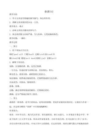 八年级语文春酒教案6鲁教版