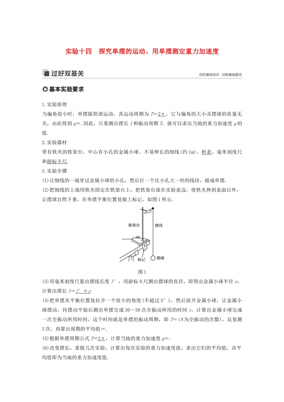 高考物理大一轮复习 第十四章 实验十四 探究单摆的运动、用单摆测定重力加速度讲义（含解析）教科版-教科版高三全册物理教案_第1页