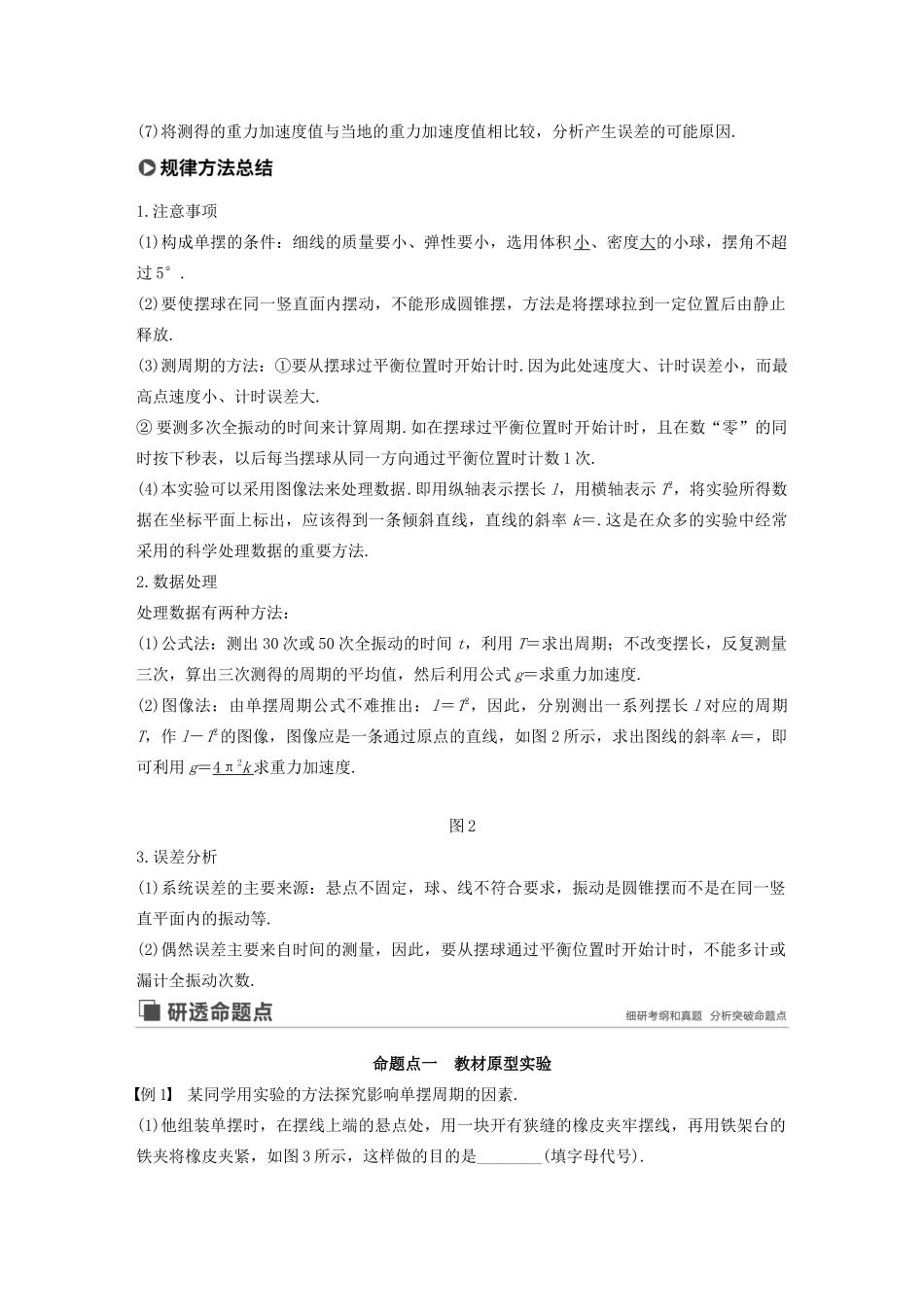 高考物理大一轮复习 第十四章 实验十四 探究单摆的运动、用单摆测定重力加速度讲义（含解析）教科版-教科版高三全册物理教案_第2页