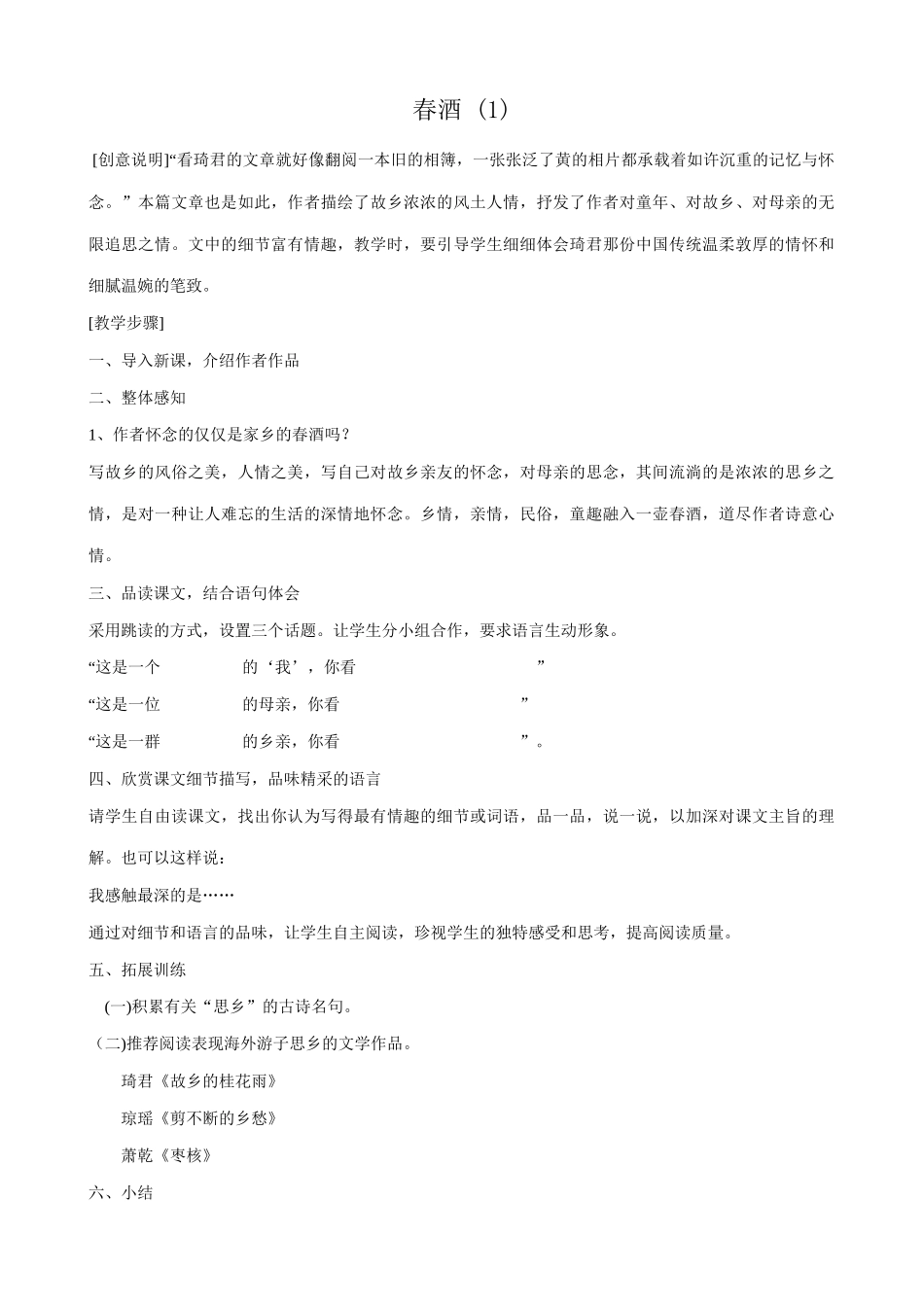 八年级语文春酒教案1鲁教版_第1页