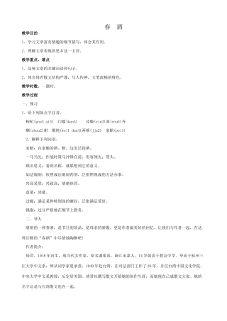 八年级语文春酒教案2鲁教版