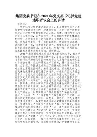 集团党委书记在2021年党支部书记抓党建述职评议会上的讲话