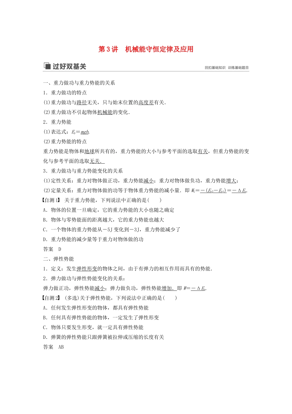 高考物理大一轮复习 第五章 第3讲 机械能守恒定律及应用讲义（含解析）教科版-教科版高三全册物理教案_第1页
