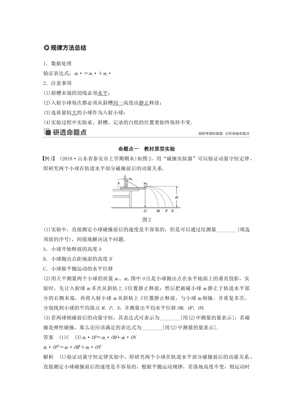 高考物理大一轮复习 第六章 实验七 验证动量守恒定律讲义（含解析）教科版-教科版高三全册物理教案_第2页