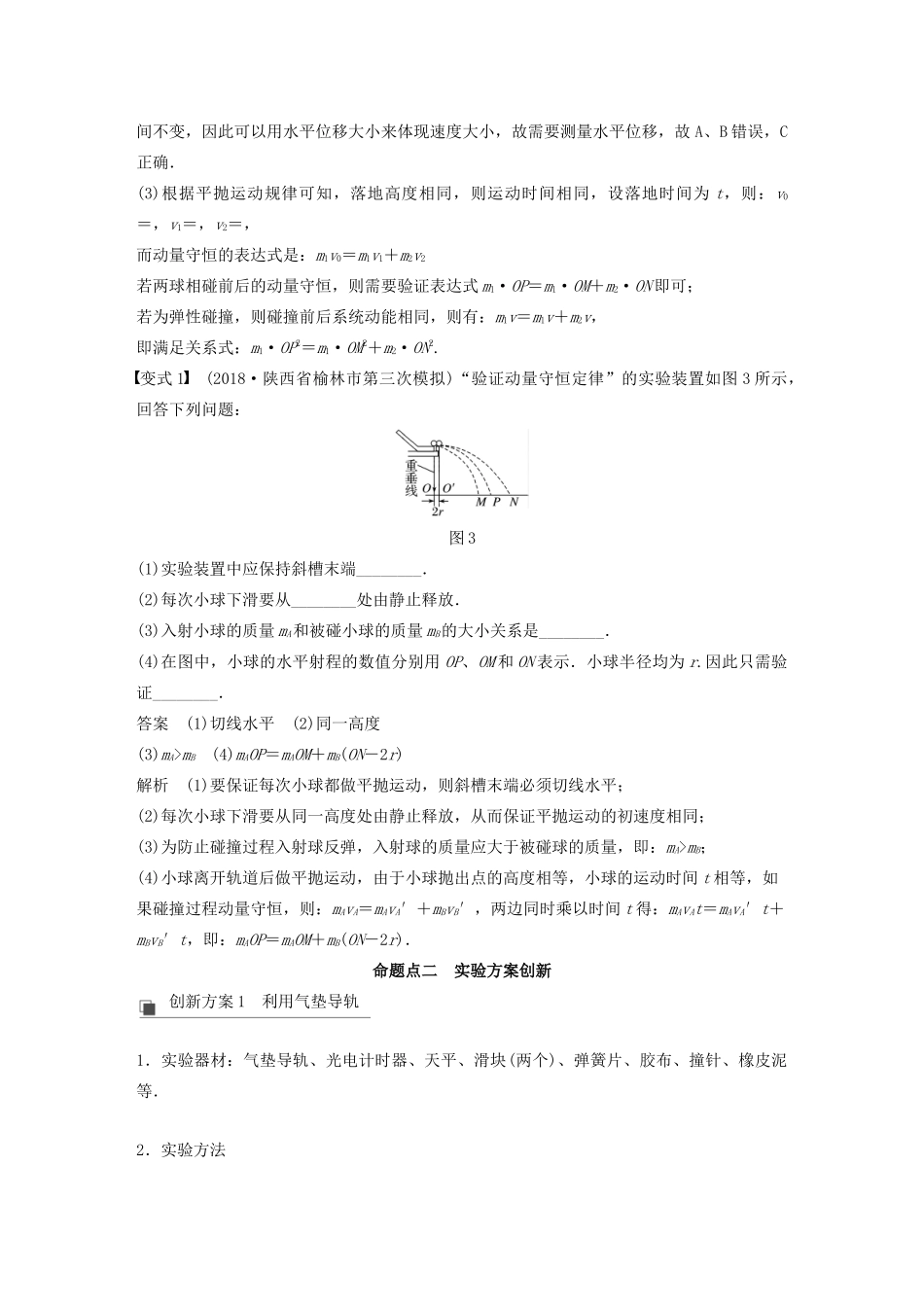 高考物理大一轮复习 第六章 实验七 验证动量守恒定律讲义（含解析）教科版-教科版高三全册物理教案_第3页