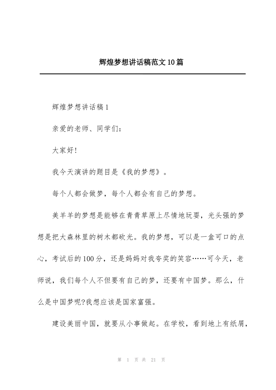 辉煌梦想讲话稿范文10篇_第1页