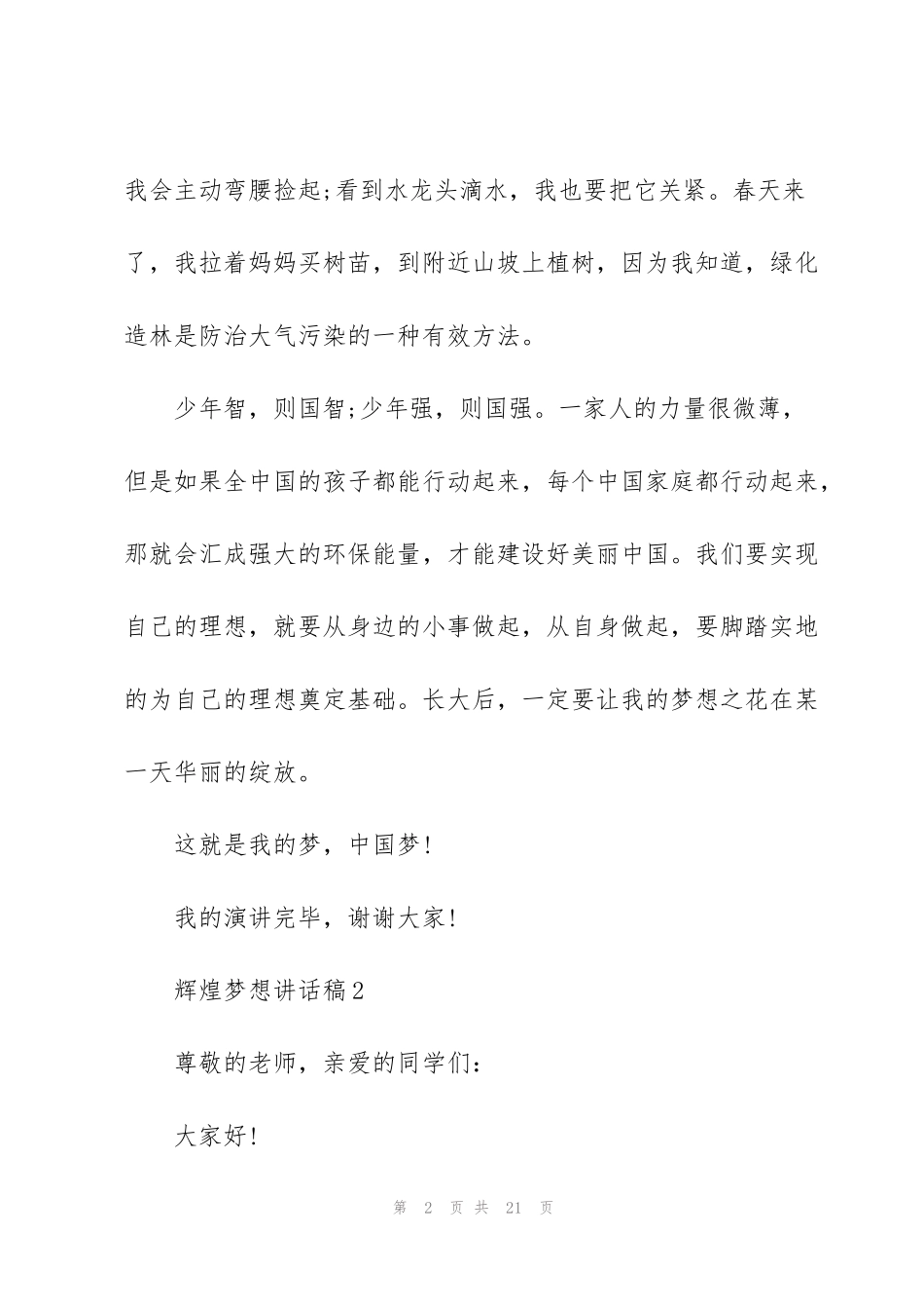 辉煌梦想讲话稿范文10篇_第2页