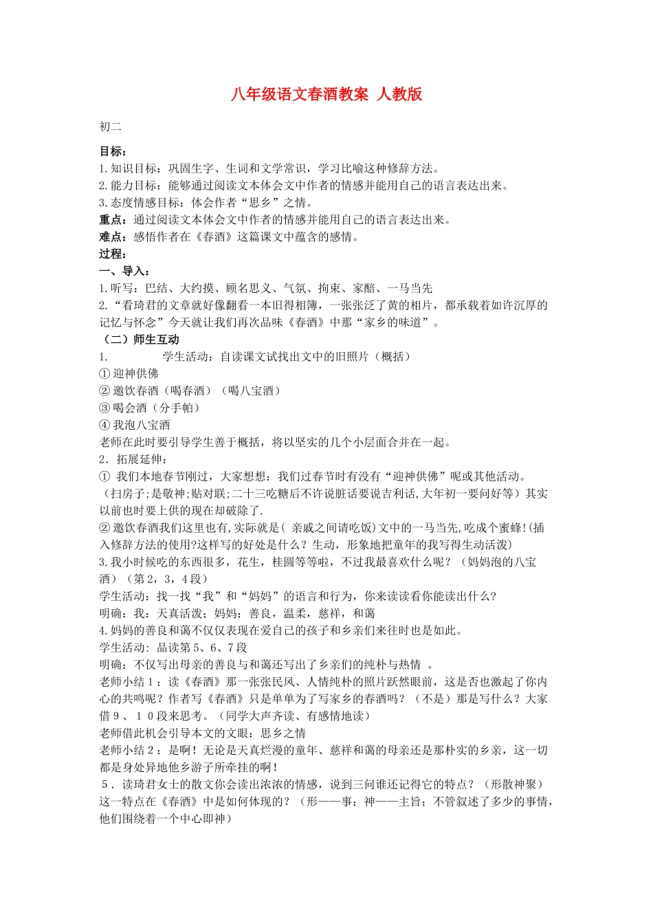 八年级语文春酒教案 人教版_第1页