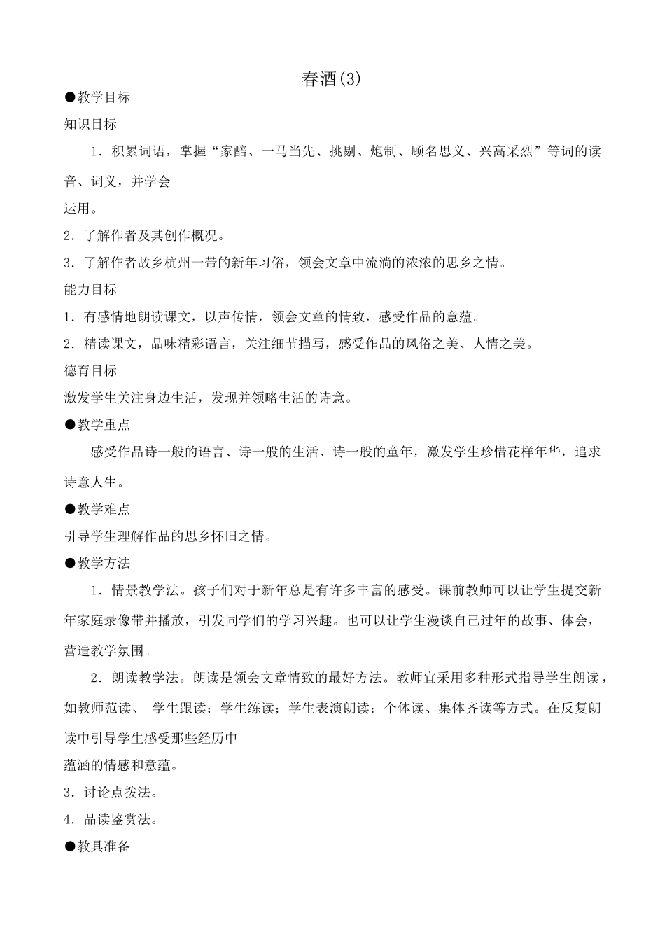 八年级语文春酒(3)鲁教版_第1页