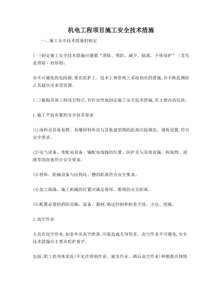 机电工程项目施工安全技术措施