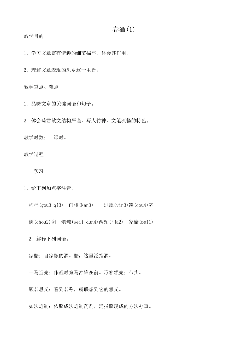八年级语文春酒(1)鲁教版_第1页