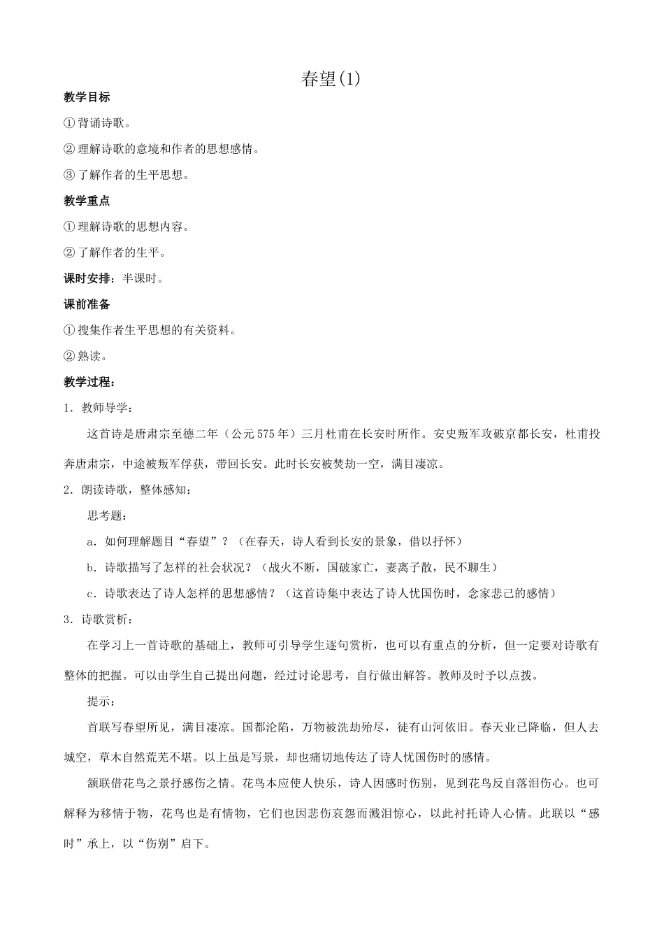 八年级语文春望教案1 苏教版_第1页