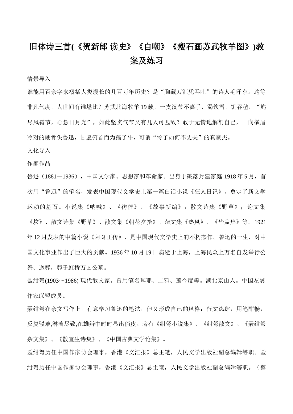 八年级语文旧体诗三首(《贺新郎 读史》《自嘲》《瘦石画苏武牧羊图》)教案及练习_第1页