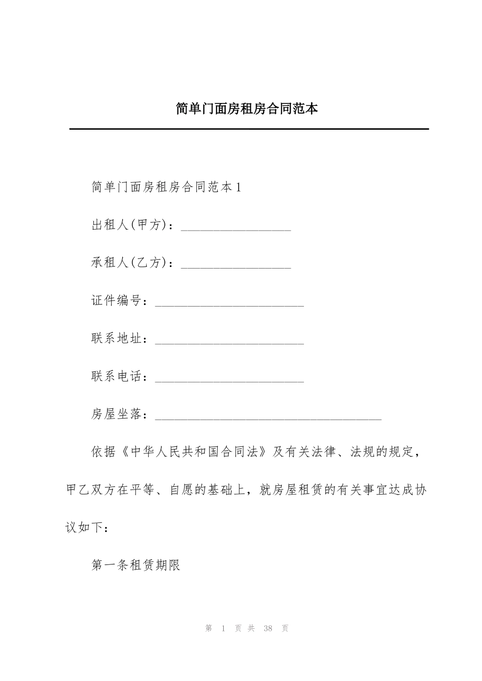 简单门面房租房合同范本_第1页