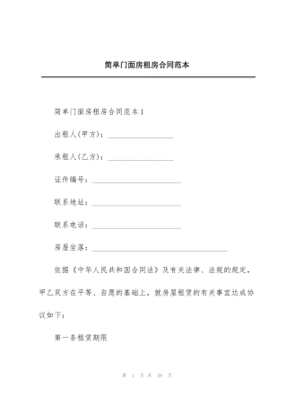简单门面房租房合同范本