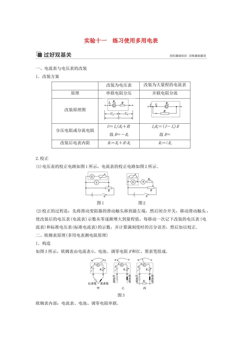 高考物理大一轮复习 第八章 实验十一 练习使用多用电表讲义（含解析）教科版-教科版高三全册物理教案_第1页