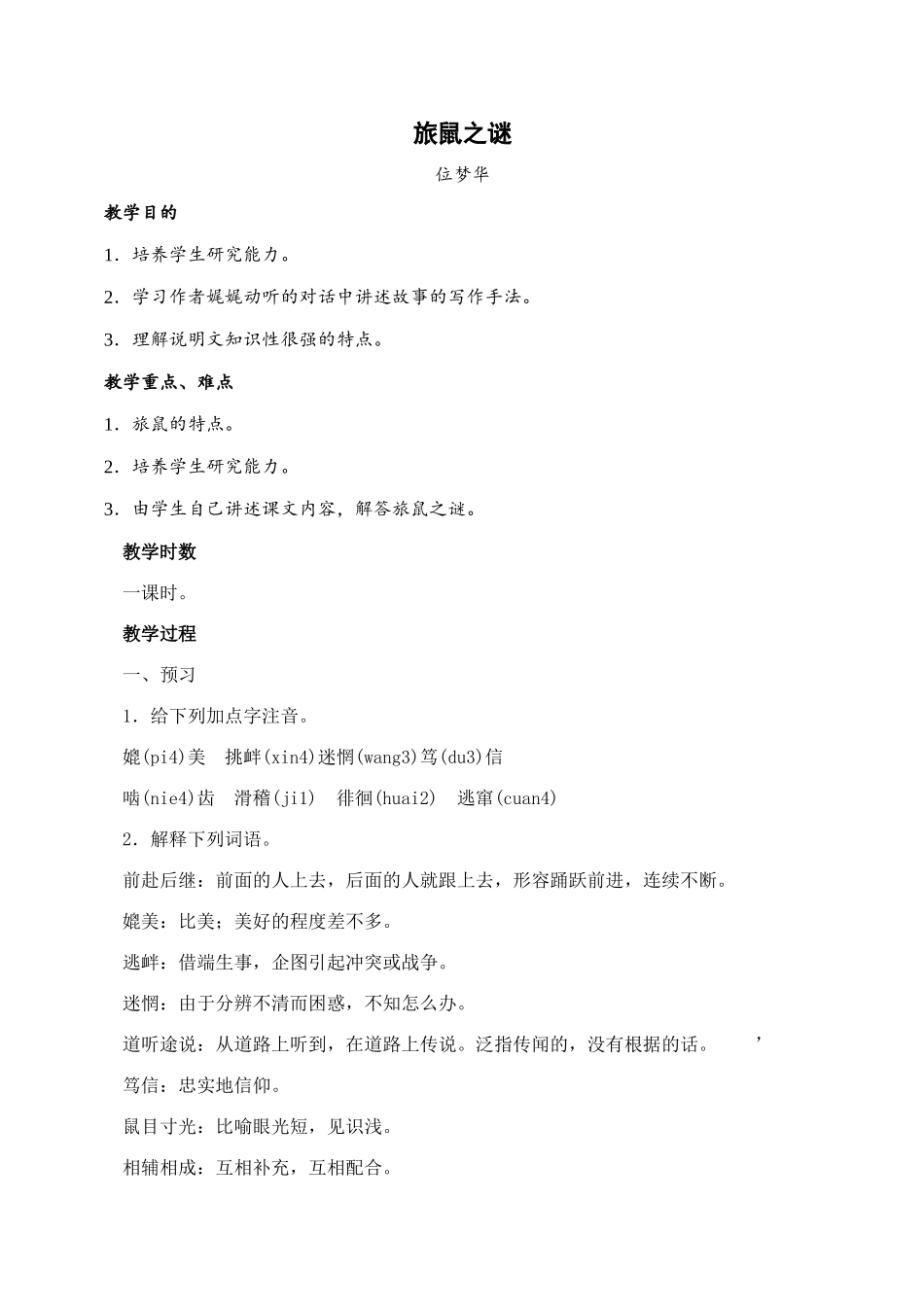 八年级语文旅鼠之谜新人教版_第1页