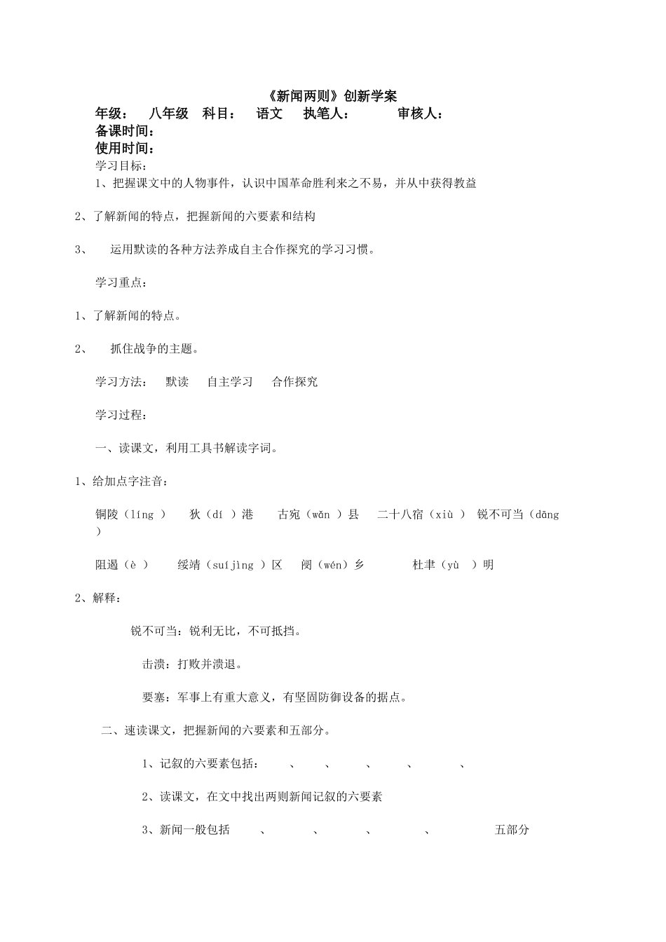 八年级语文新闻两则1教案新人教版_第1页
