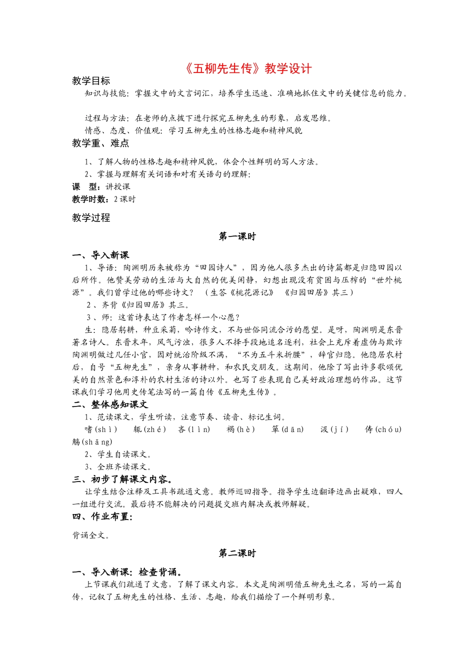 八年级语文文言文《五柳先生传》教学设计人教版_第1页