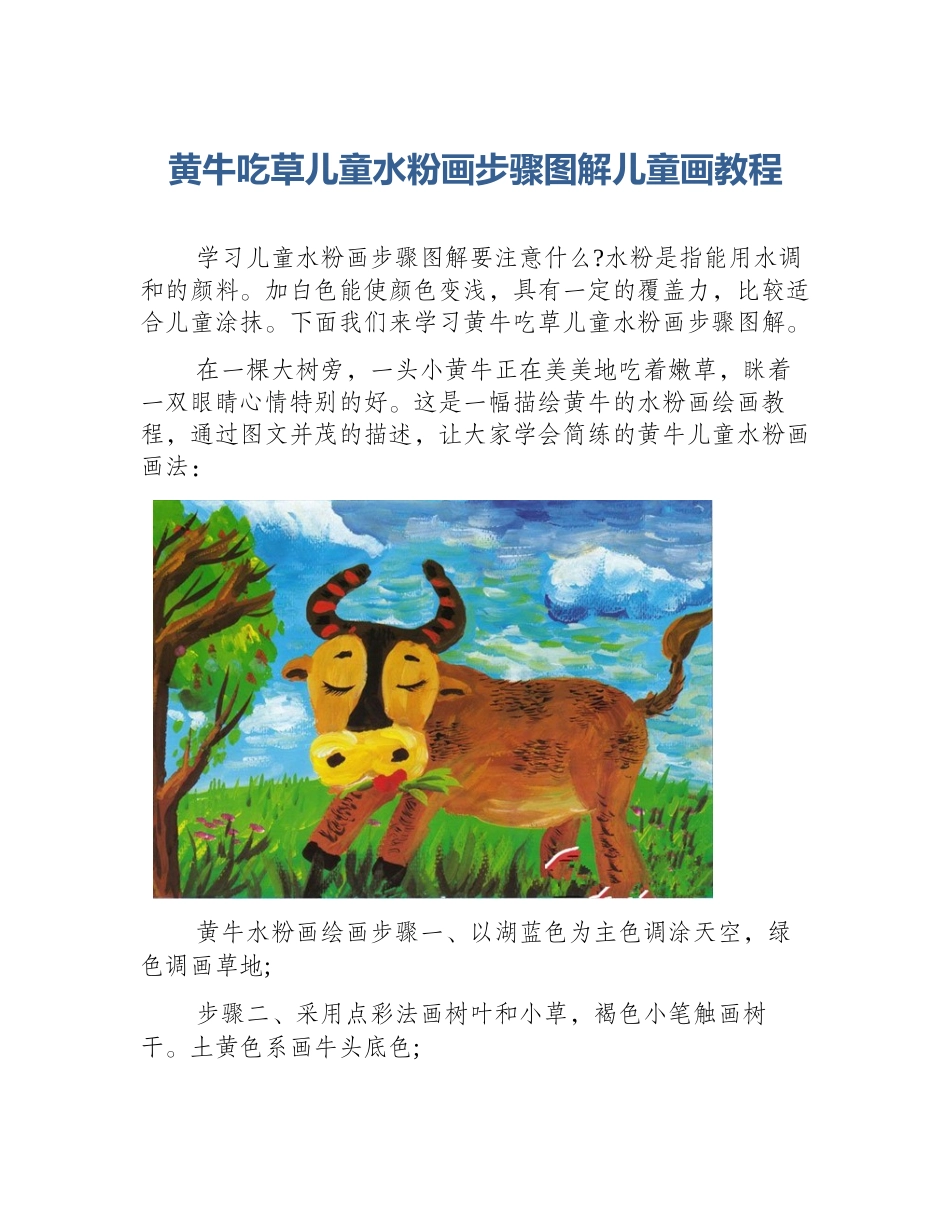 黄牛吃草儿童水粉画步骤图解儿童画教程_第1页